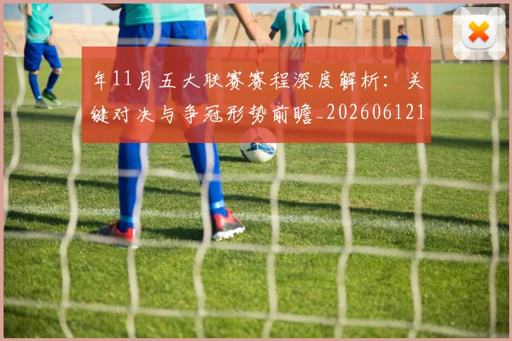 年11月五大联赛赛程深度解析:关键对决与争冠形势前瞻_20260612164622