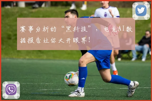 赛事分析的“黑科技”，电竞AI数据报告让你大开眼界！