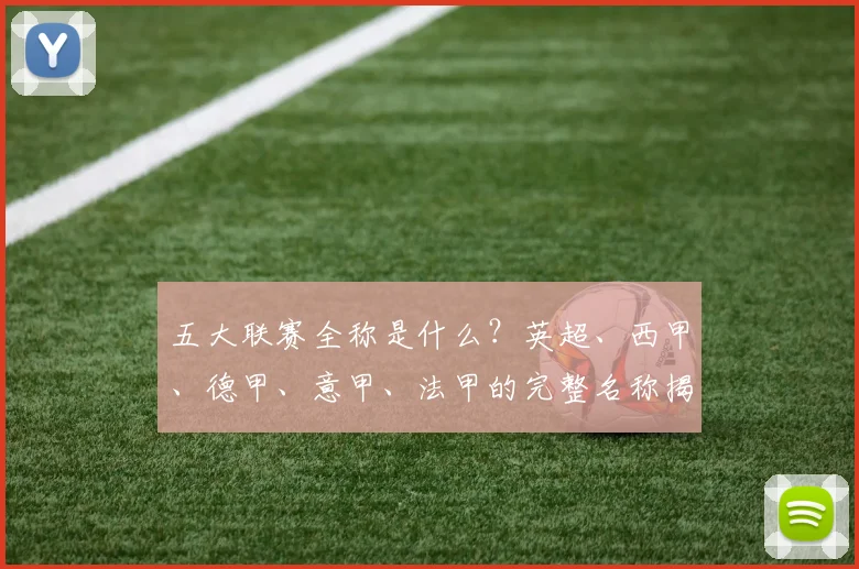 五大联赛全称是什么？英超、西甲、德甲、意甲、法甲的完整名称揭秘