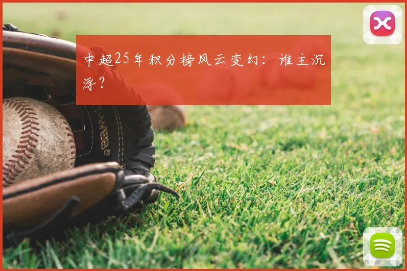 中超25年积分榜风云变幻：谁主沉浮？