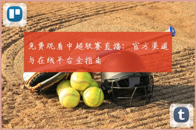 免费观看中超联赛直播:官方渠道与在线平台全指南