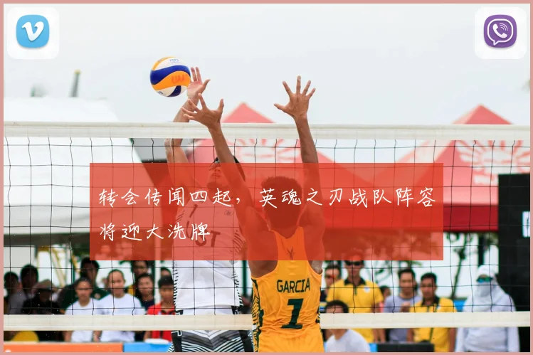 转会传闻四起,英魂之刃战队阵容将迎大洗牌