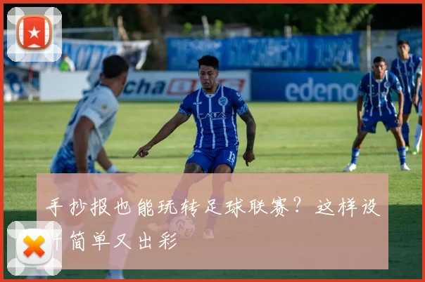 手抄报也能玩转足球联赛？这样设计简单又出彩