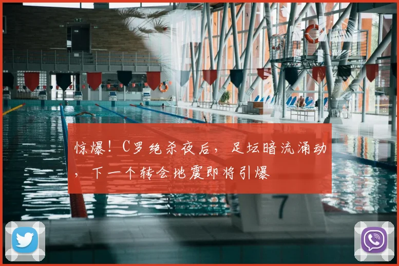 惊爆!C罗绝杀夜后,足坛暗流涌动,下一个转会地震即将引爆