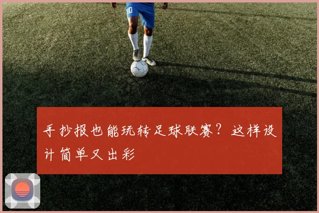 手抄报也能玩转足球联赛？这样设计简单又出彩