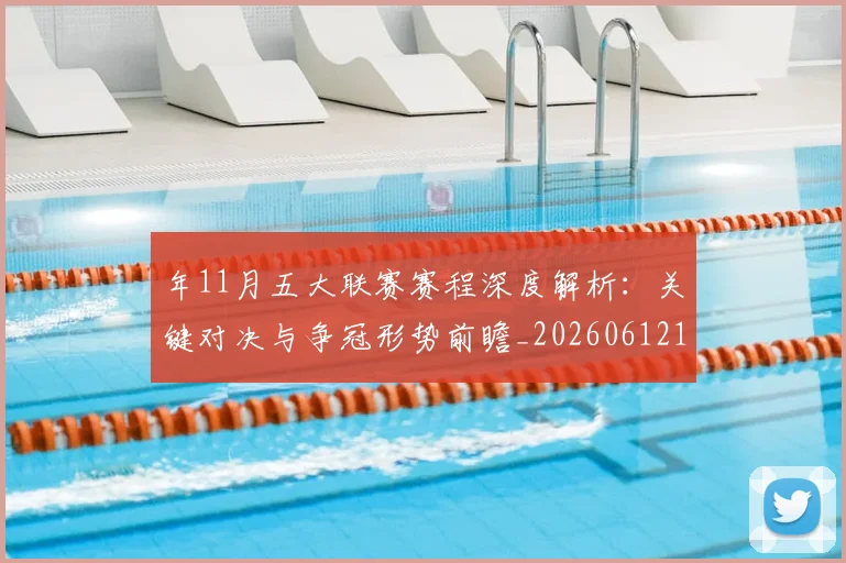 年11月五大联赛赛程深度解析：关键对决与争冠形势前瞻_20260612164622
