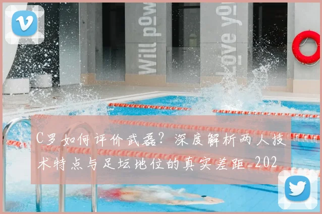 C罗如何评价武磊？深度解析两人技术特点与足坛地位的真实差距_20260608195010