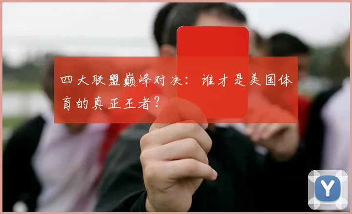 四大联盟巅峰对决：谁才是美国体育的真正王者？