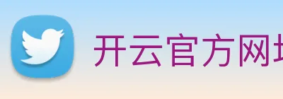 开云官方网址 logo